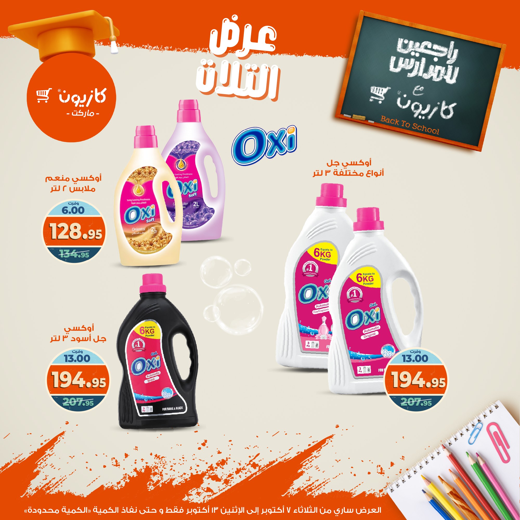 kazyon offers from 6oct to 3oct 2025 عروض كازيون من 6 أكتوبر حتى 3 أكتوبر 2025 صفحة رقم 43